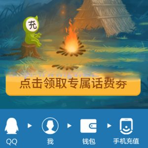 qq充話費領取最新話費券共5元,10元可用 qq充話費領取最新話費券共5元,10元可用