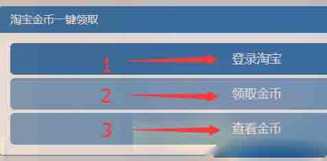 福利：一鍵領取100+淘金幣【建議收藏，每日領取】